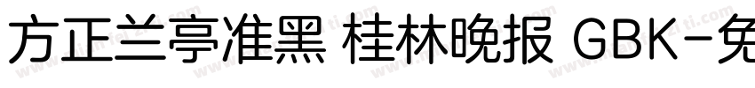 方正兰亭准黑 桂林晚报 GBK字体转换